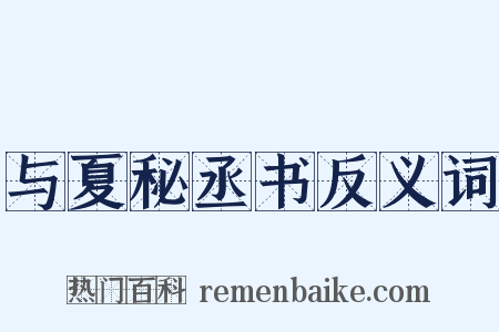 与夏秘丞书反义词是什么意思的图片